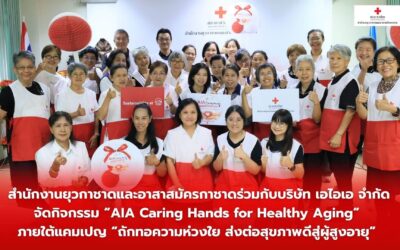 อาสาสมัครกาชาดร่วมถักทอความห่วงใย ส่งต่อบอลบีบมือเพื่อสุขภาพผู้สูงอายุ